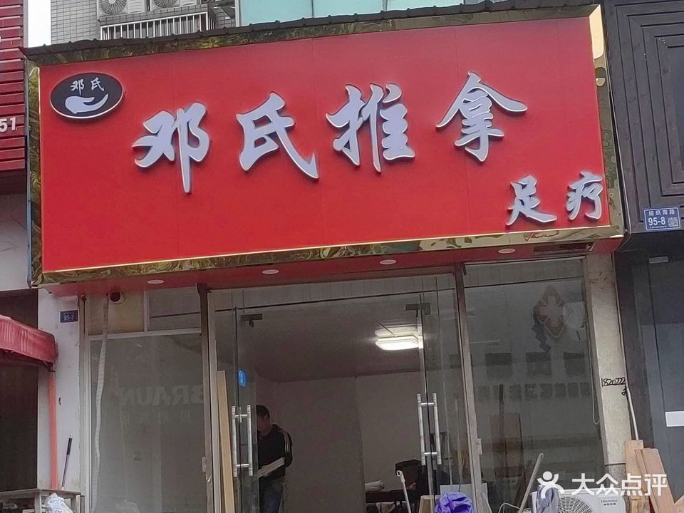 邓氏推拿(华茂花园店)