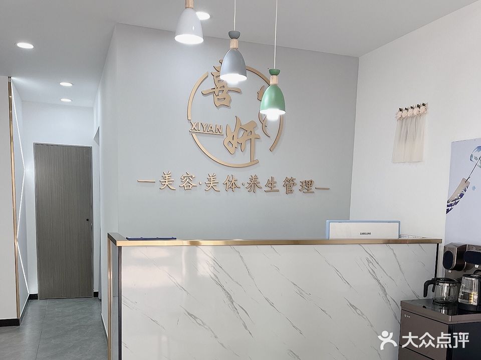 喜妍·美容美体养生管理中心(华泰中鑫城店)