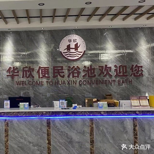 华心便民浴池(春港花苑店)