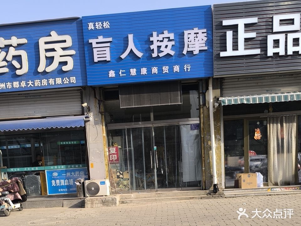 真轻松盲人按摩