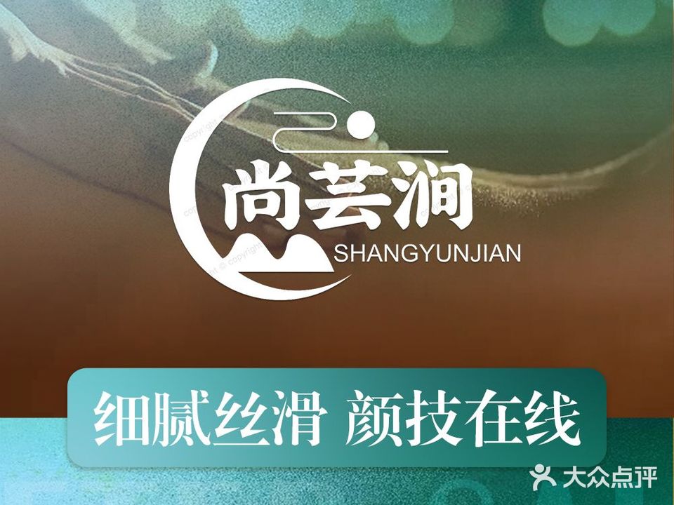 尚芸涧·影院式足浴SPA(北辰店)