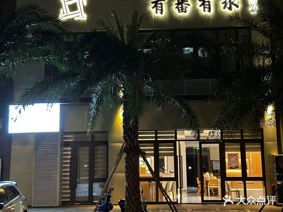 有番有水(海垦·金湖壹号店)