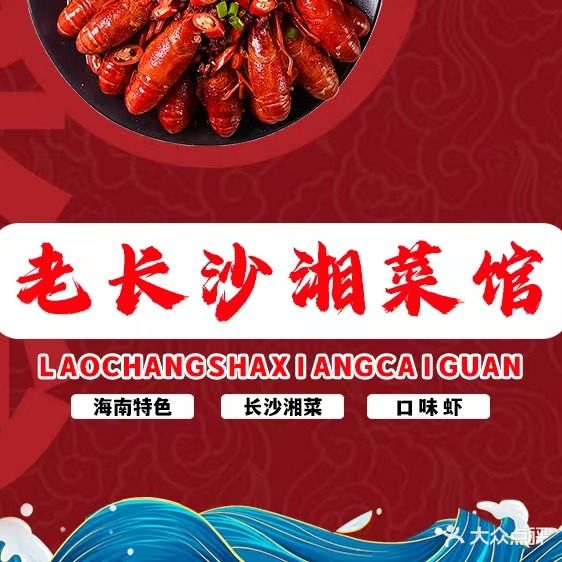 老长沙湘菜馆·海鲜
