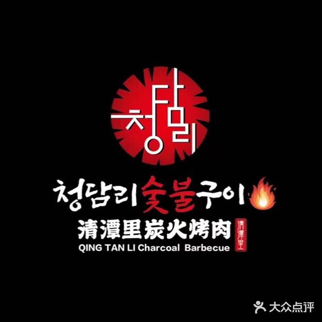 清潭里炭火烤肉(华润万象城店)