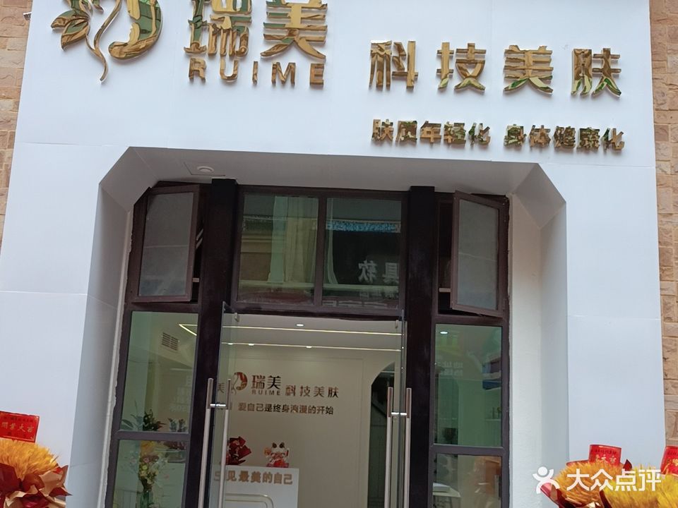 瑞美科技美肤(仁寿县皇家名邸店)
