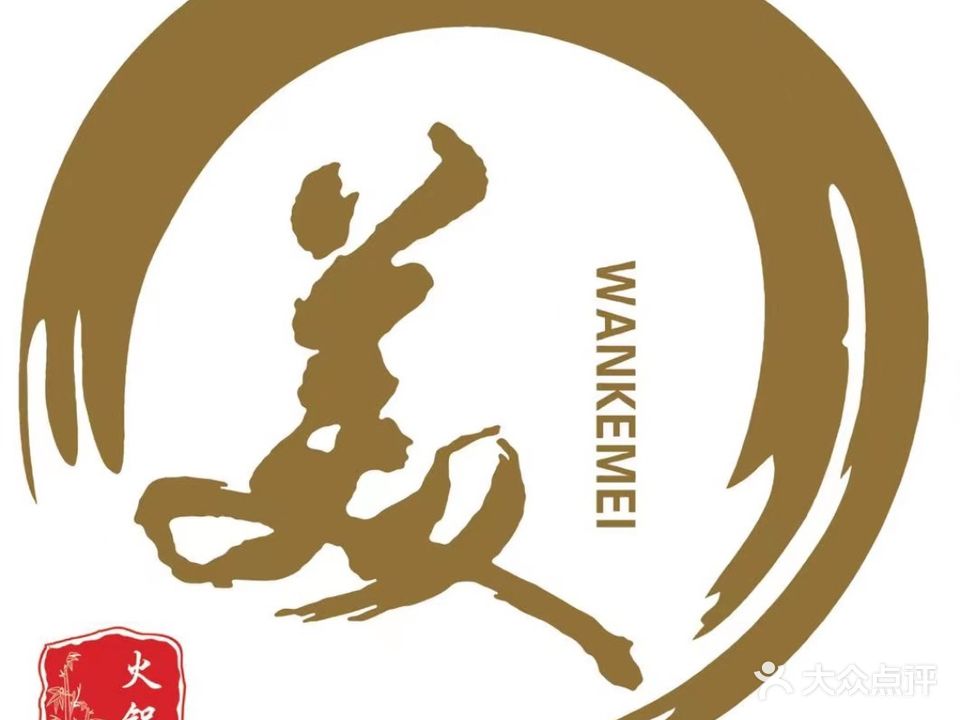 万客美铜火锅涮肉·羊蝎子·烧烤(开发区澎湖湾店)