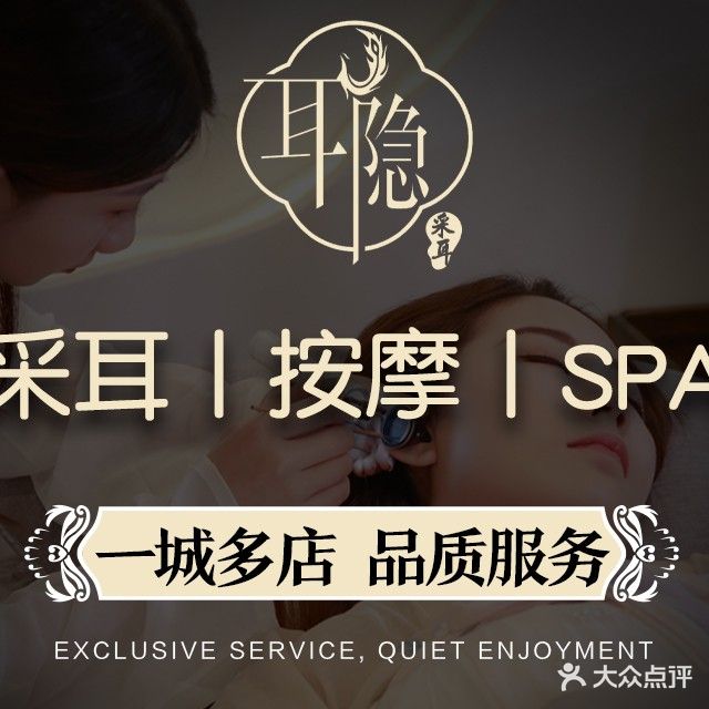 耳隐采耳SPA体验馆