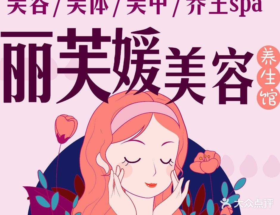 丽芙媛美容养生馆(衍宏御景豪苑店)