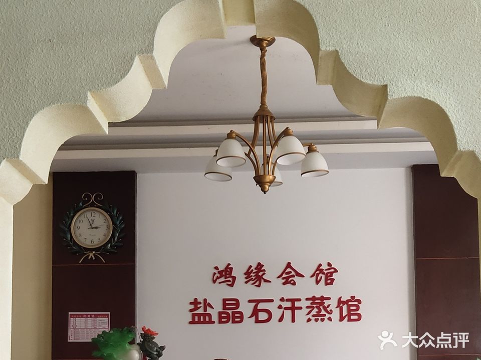鸿缘盐晶石汗蒸馆