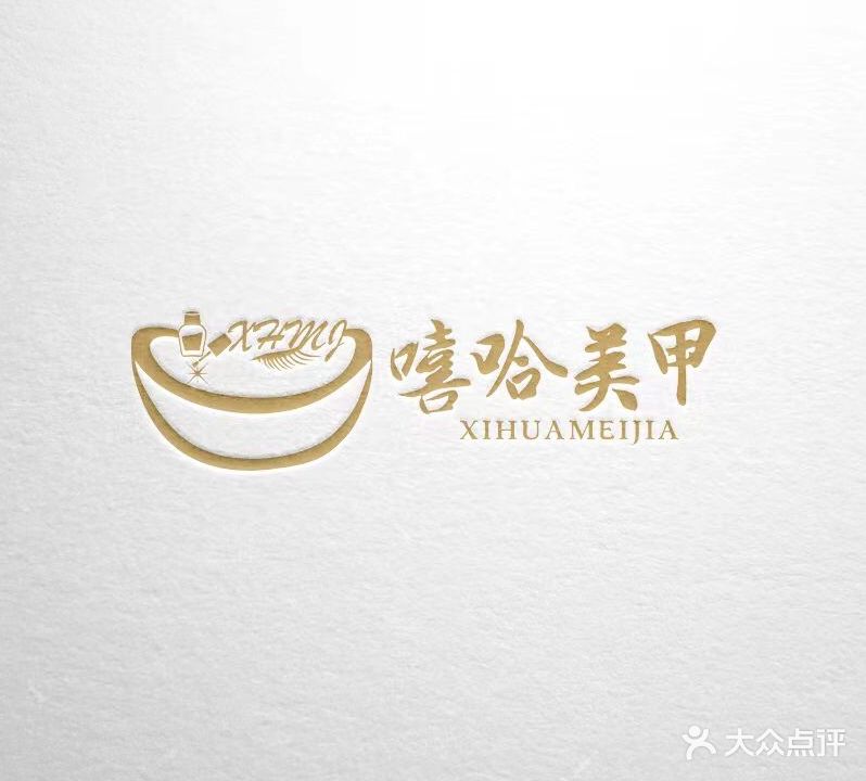 嘻哈美甲(福隆广场店)