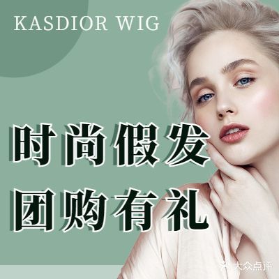KASDIOR卡丝缔尔男女士假发补发(万象城店)