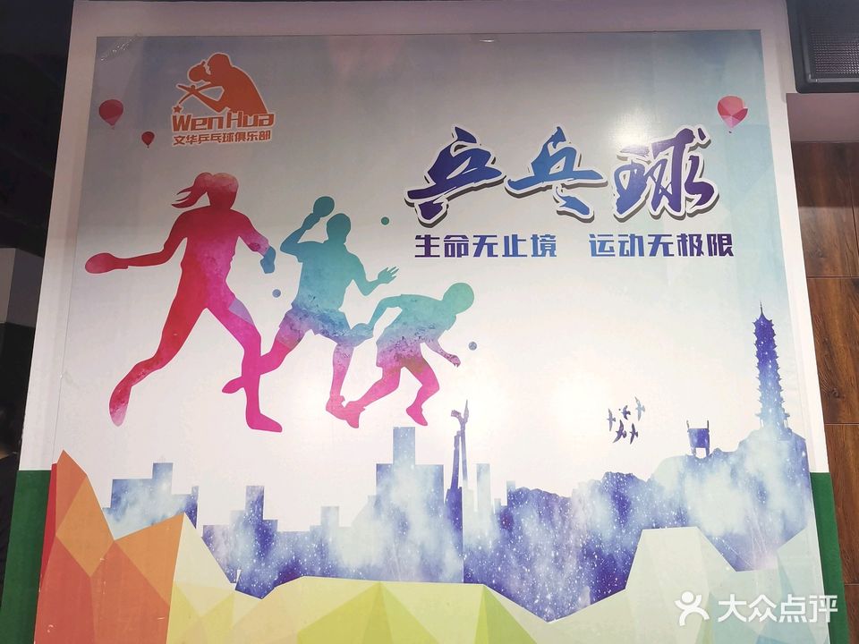 文华乒乓球俱乐部