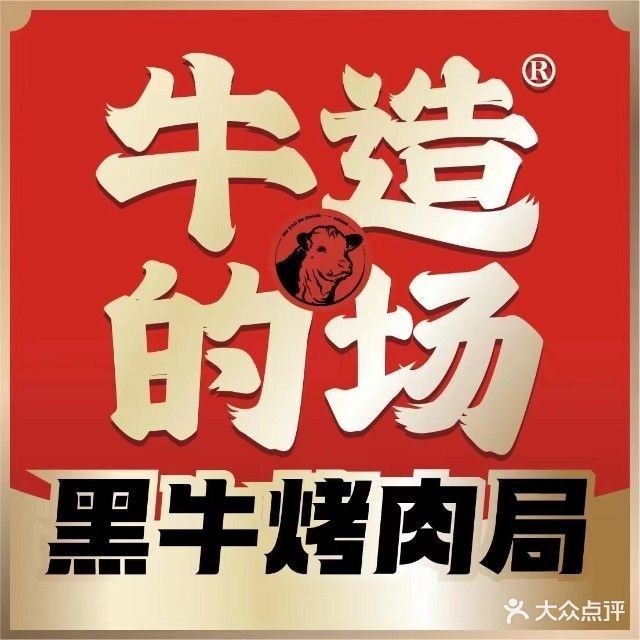 牛造的场黑牛烤场局(苏宁广场店)