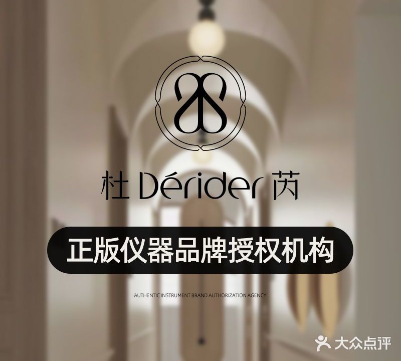 杜芮·柔本奢品肌肤管理中心(天元蓝城店)
