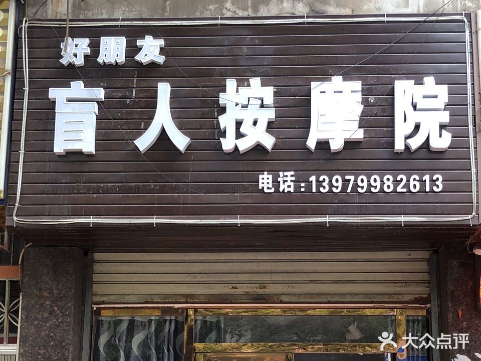 好朋友盲人按摩院