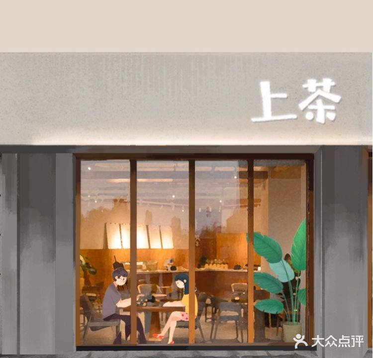 上茶·城市会客厅