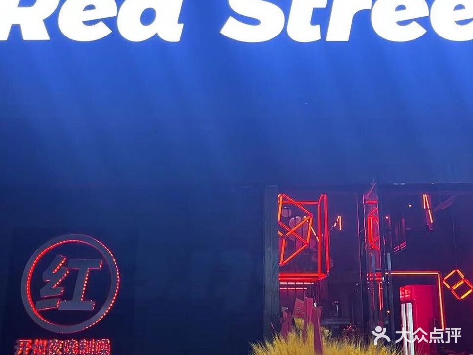 Red Street白酒吧