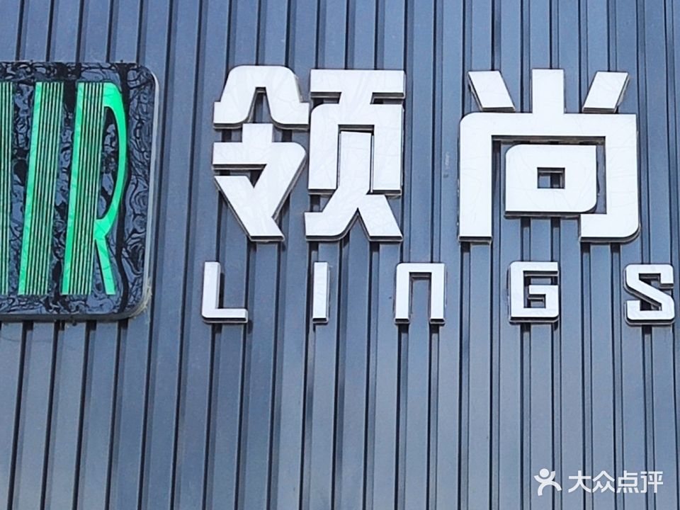 领尚造型(雁滩路店)