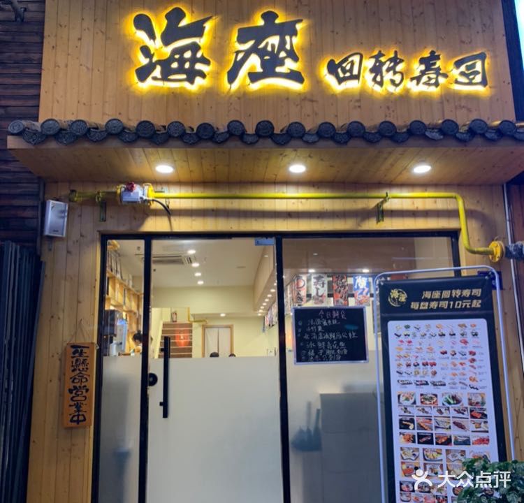 海座回转寿司(新地假日广场店)