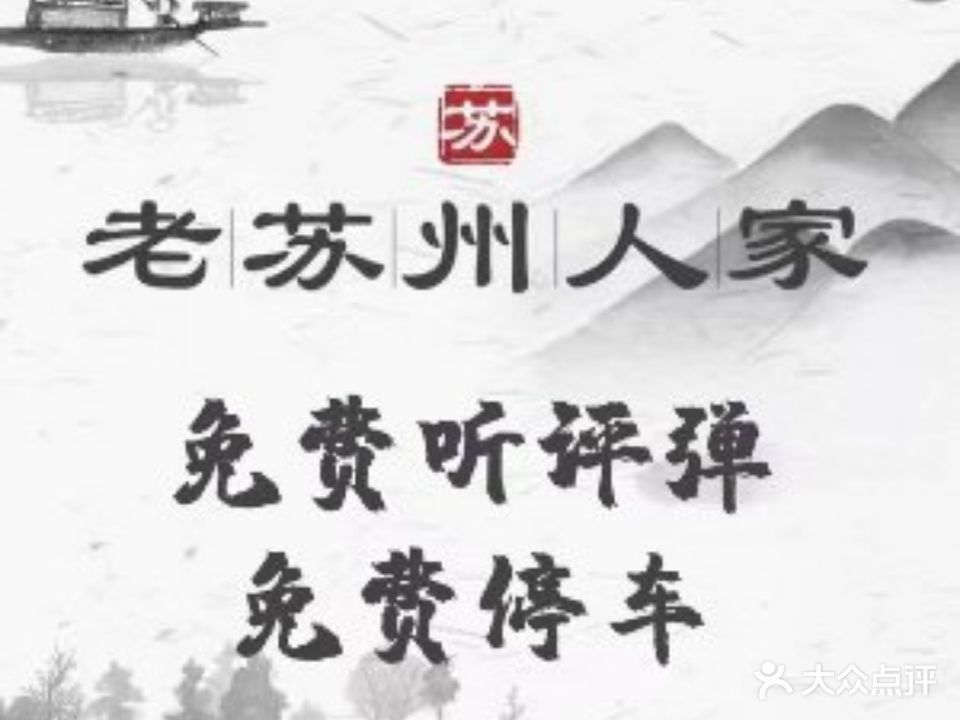 老蘇州人家精致苏帮菜评弹表演(平江路店)