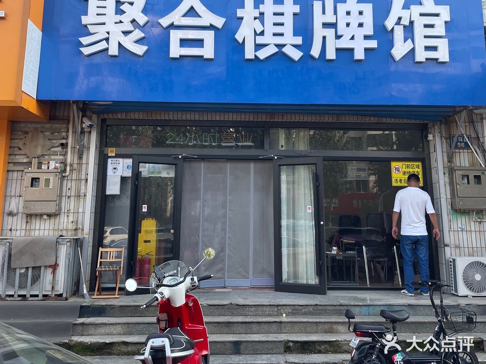 聚合棋牌馆