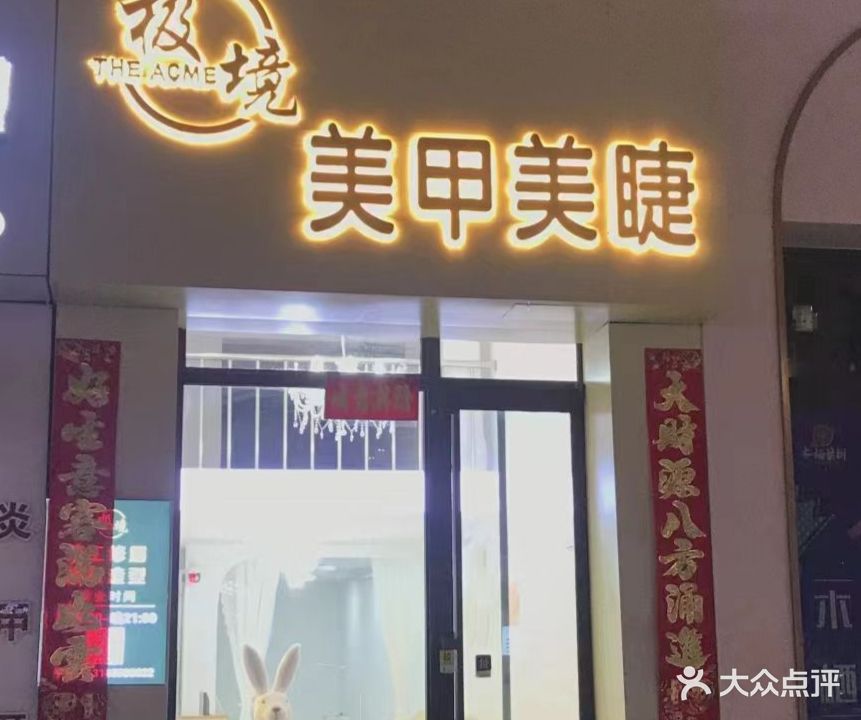 极境美甲美睫(万达华府3期店)
