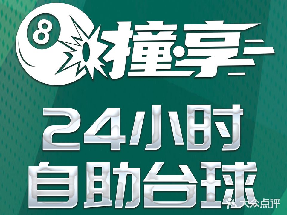 撞享自助太球(中福广场店)