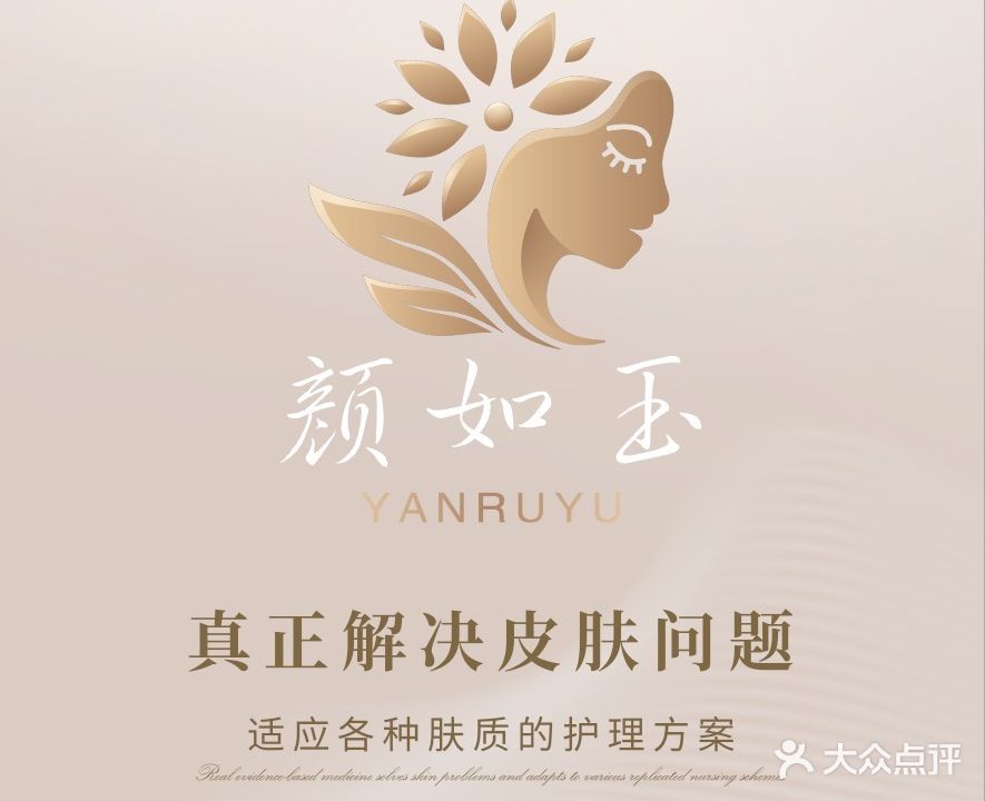 颜如玉美容会所(泰鑫现代城店)