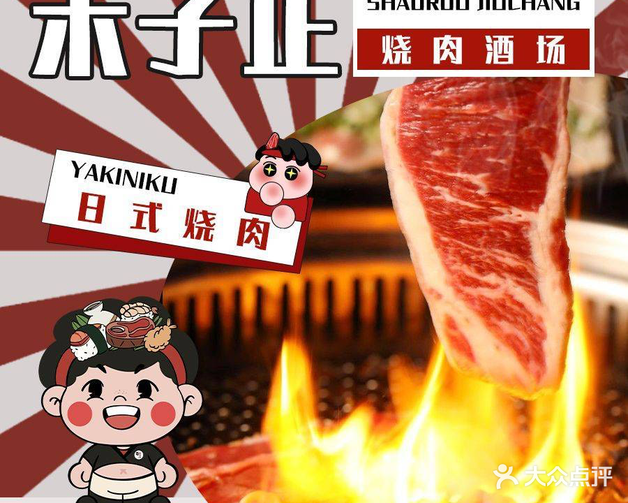 禾子正·烧肉酒场