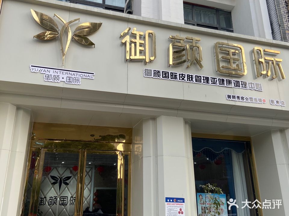 御颜国际解放南路)(临泉店)