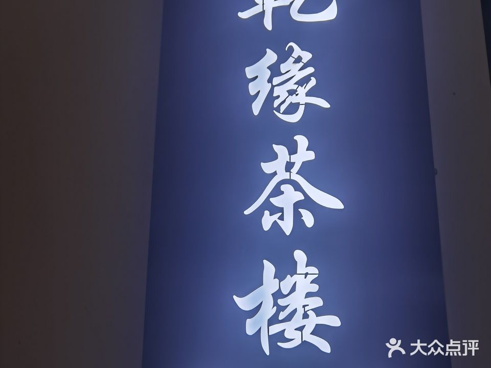 乾缘茶楼·棋牌房(国购广场店)