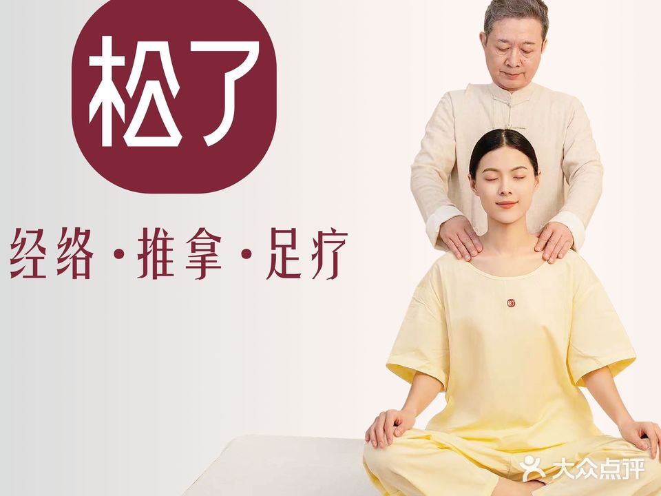 松了推拿(宝龙一城店)