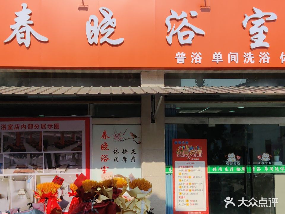 春晓浴室洗浴中心(四季花城店)