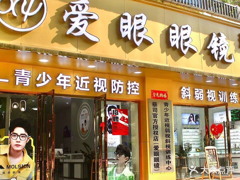 爱眼眼镜(瑞恒店)