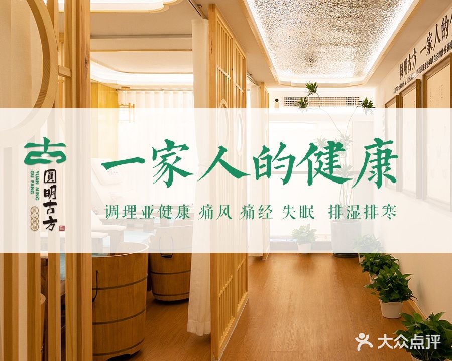 圆明古方·泡脚调体美生·非遗秘方(双井店)
