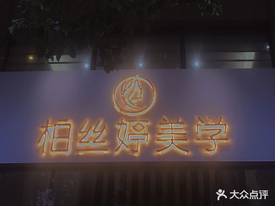 柏丝婷(汇润·熙岸尚城店)