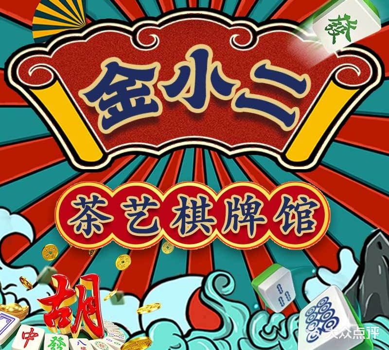 汇赢棋牌茶艺馆