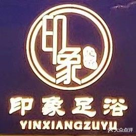 广德映像养生会所