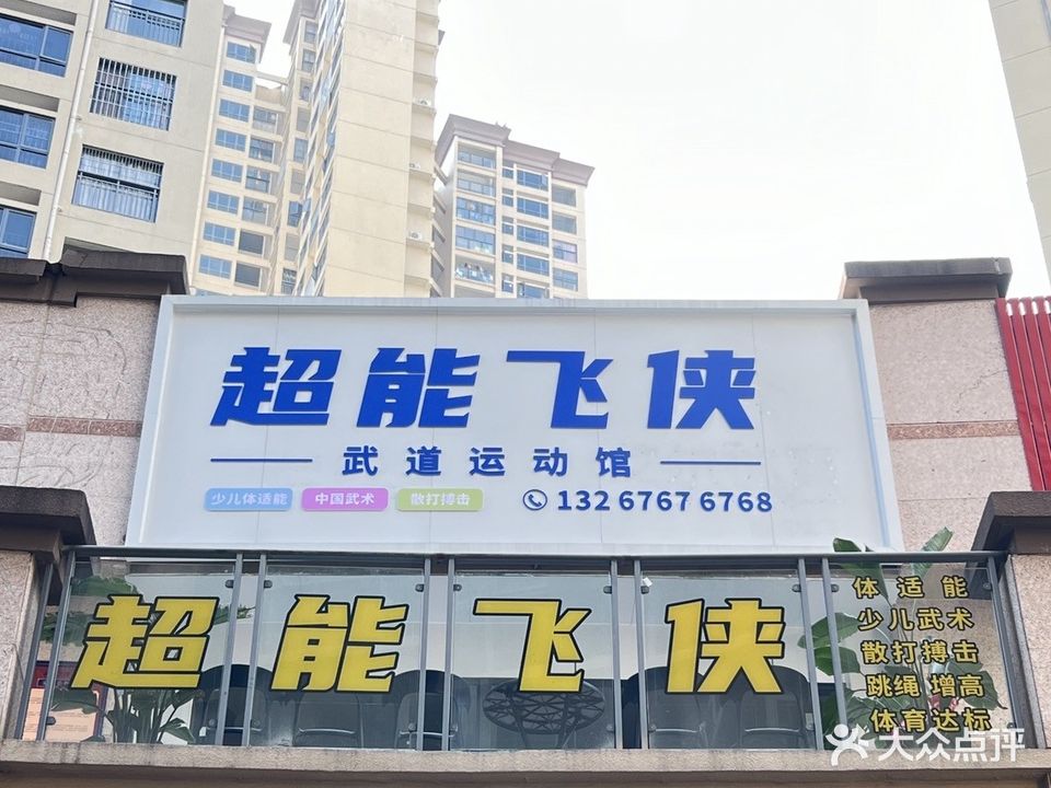 超能飞侠武道运动馆