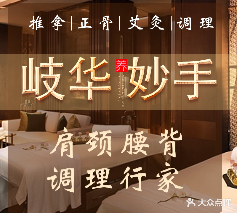 岐华妙手推拿正骨
