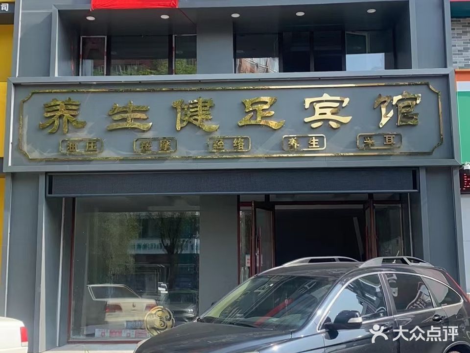 汇雅阁养生健足宾馆