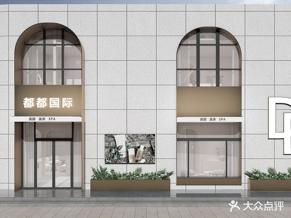 都都国际美养院(盛世店)