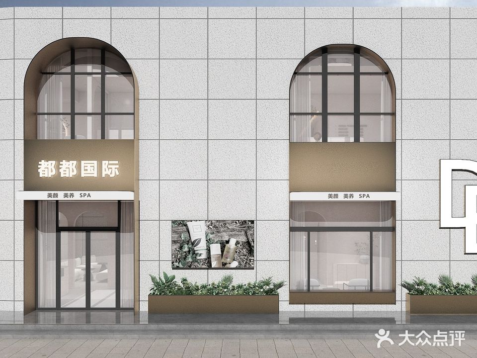 都都国际美容美发(盛世店)