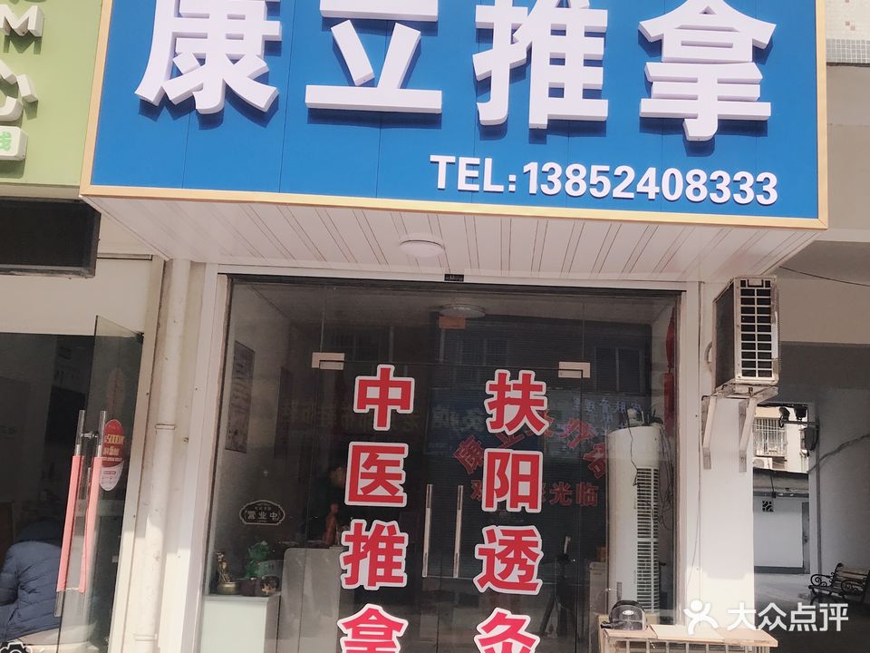 康立推拿