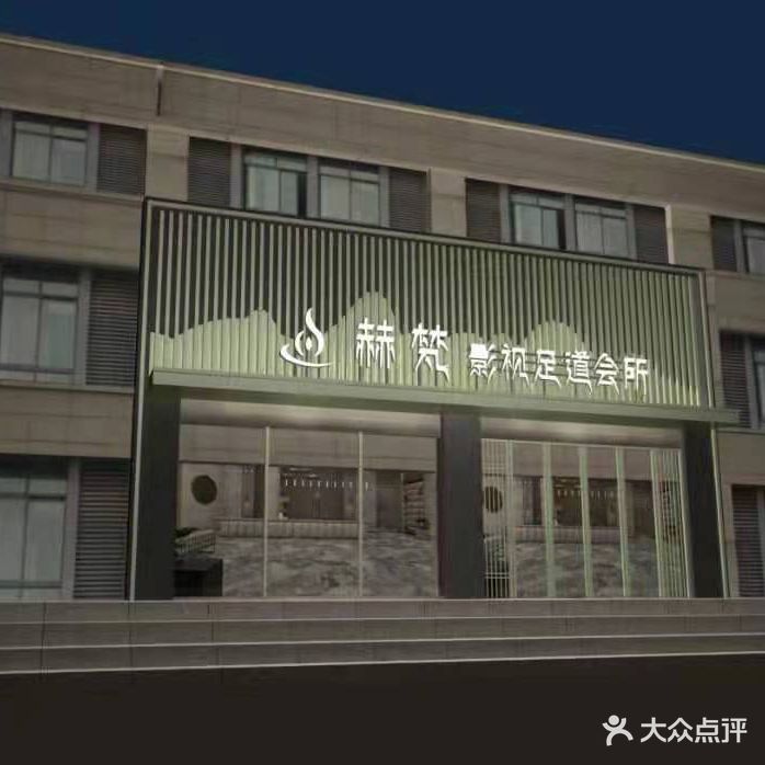 赫梵影院足道会所