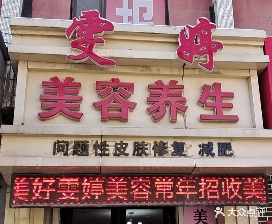 雯婷美容院