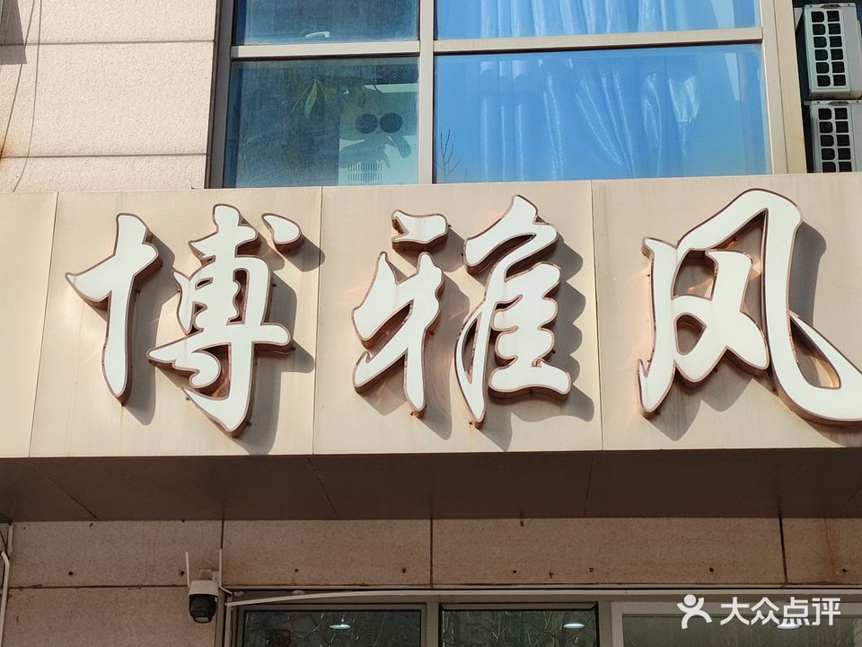 博雅风美容美发