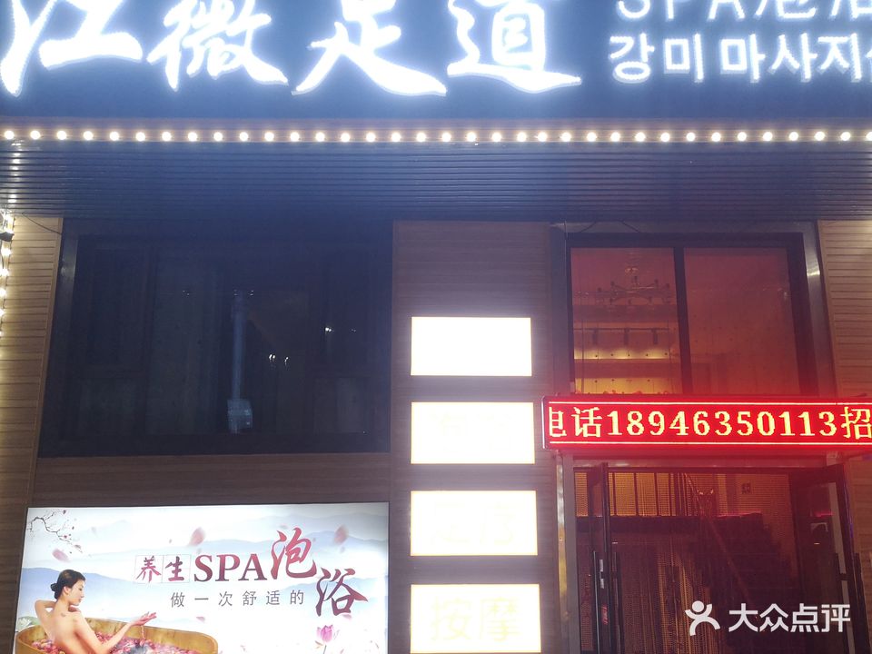 江薇足道SPA泡浴