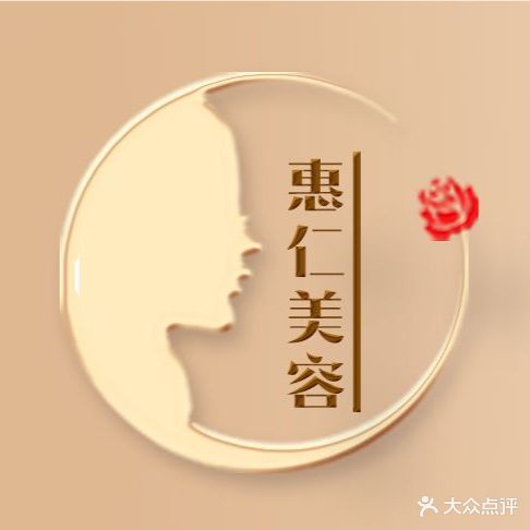 惠仁轻奢皮肤管理中心