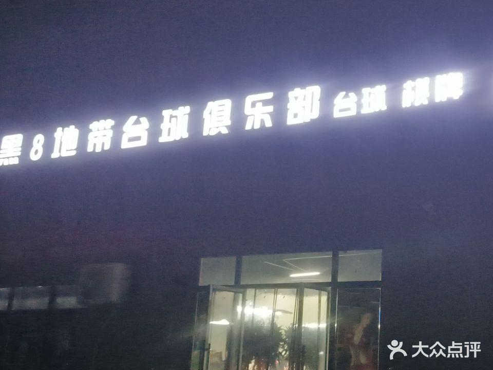 黑8地带台球俱乐部(七星湖路店)